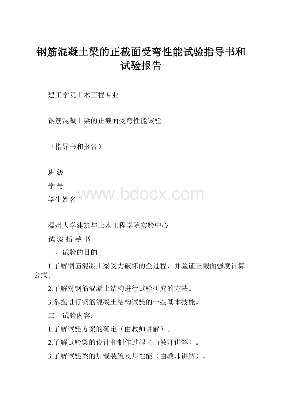 钢筋混凝土梁的正截面受弯性能试验指导书和试验报告Word格式文档下载.docx