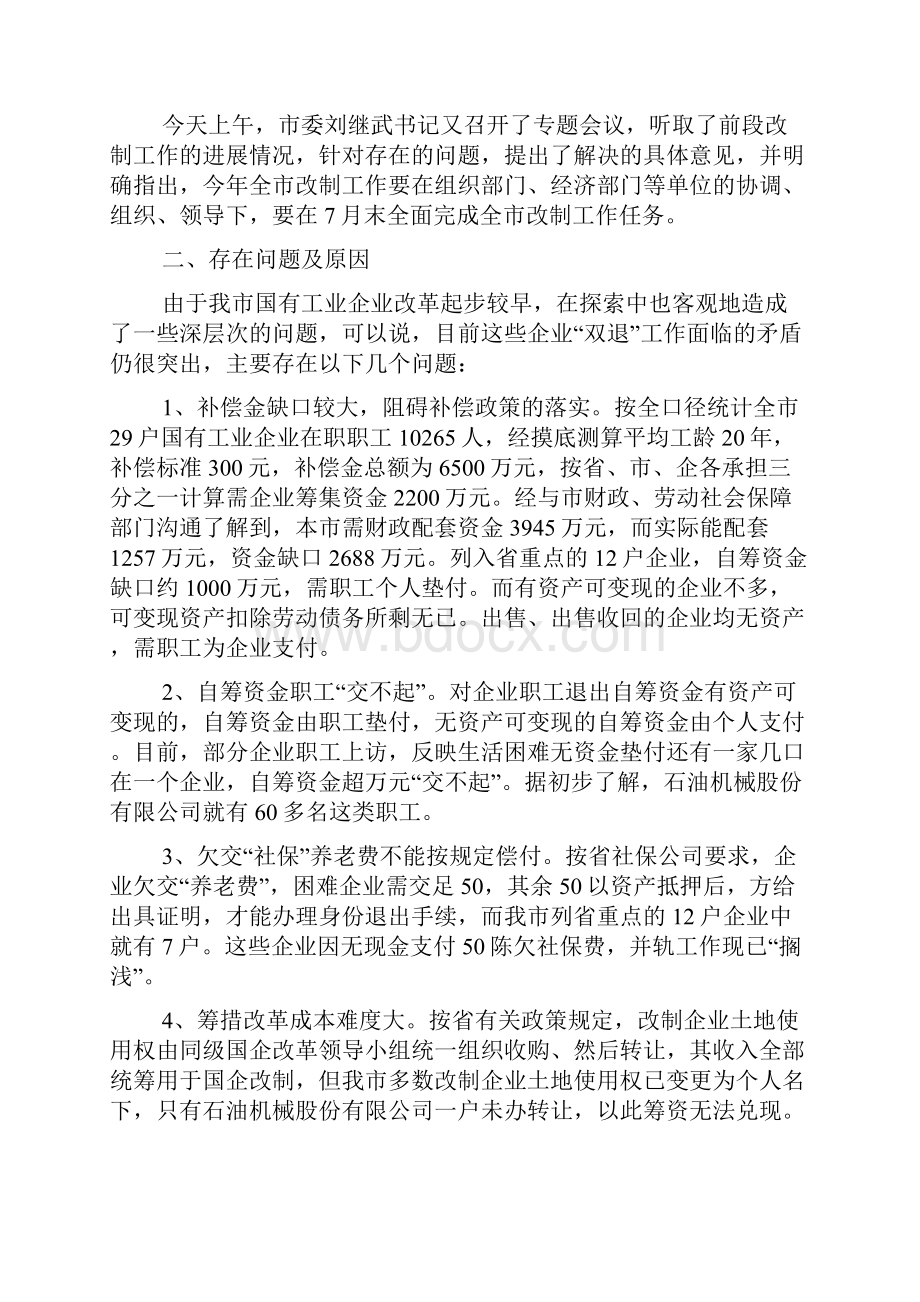 国企改革调研报告范文三篇.docx_第2页