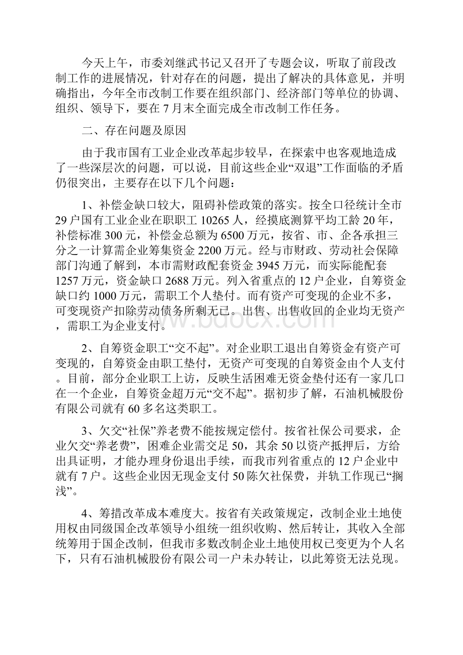 国企改革调研报告范文三篇文档格式.docx_第2页