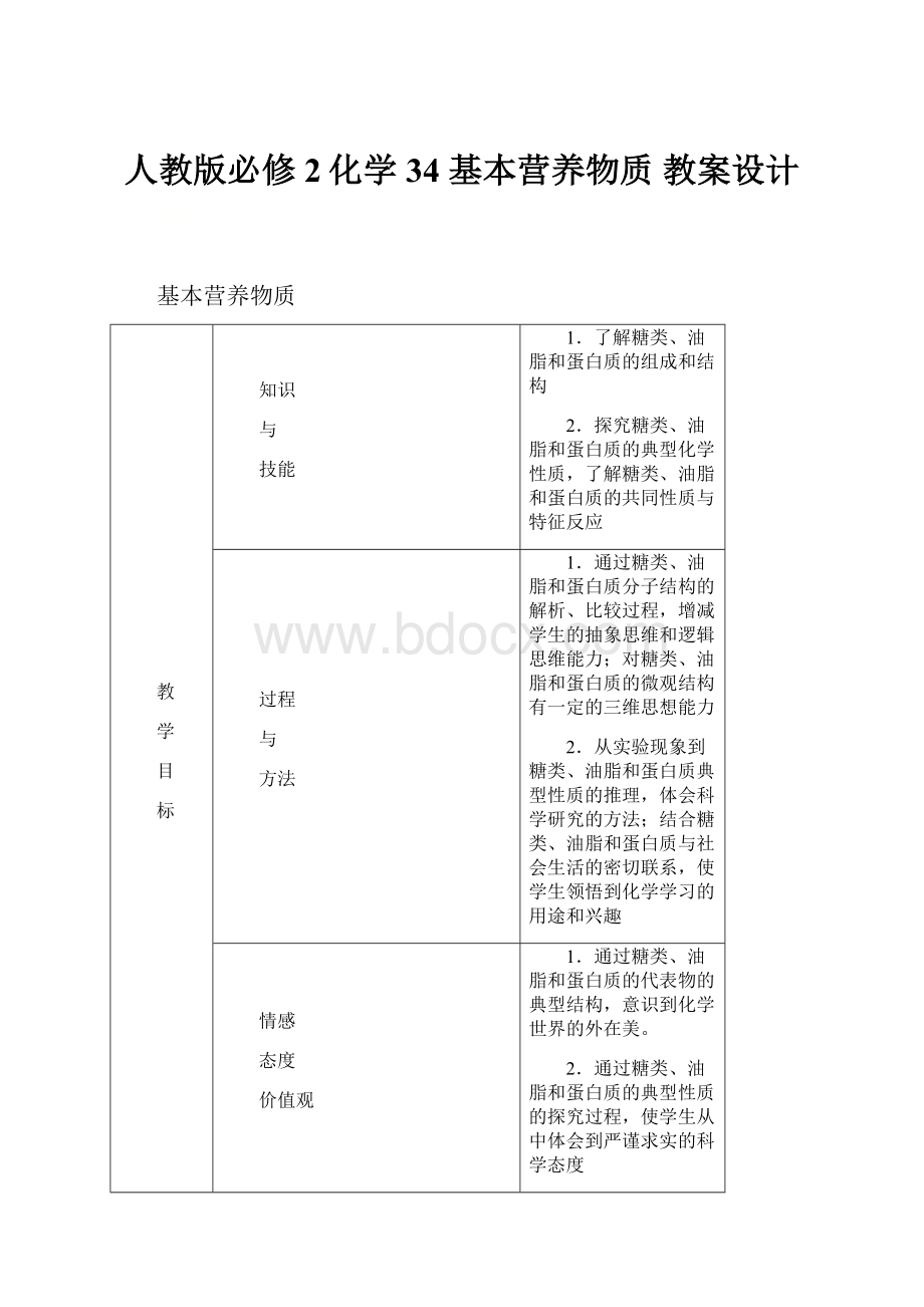 人教版必修2化学34 基本营养物质教案设计.docx_第1页