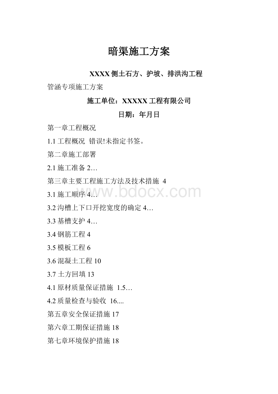 暗渠施工方案Word下载.docx