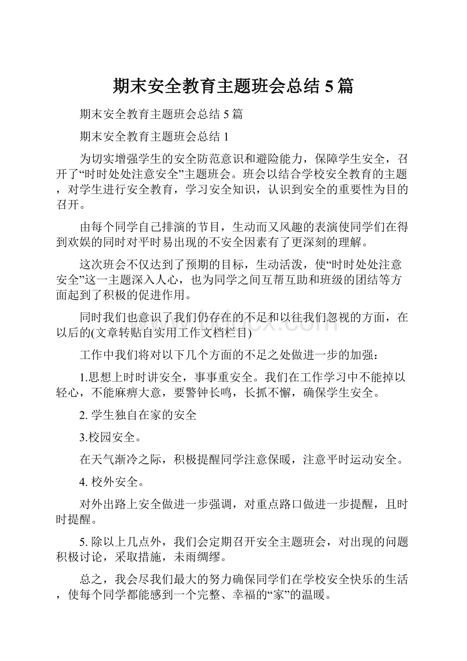 期末安全教育主题班会总结5篇.docx