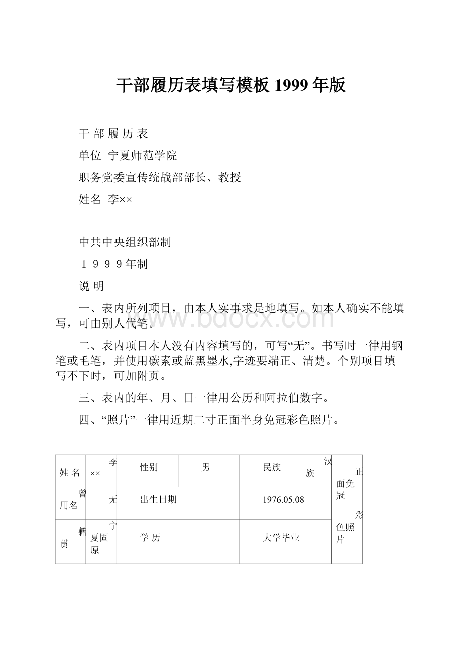 干部履历表填写模板1999年版.docx_第1页