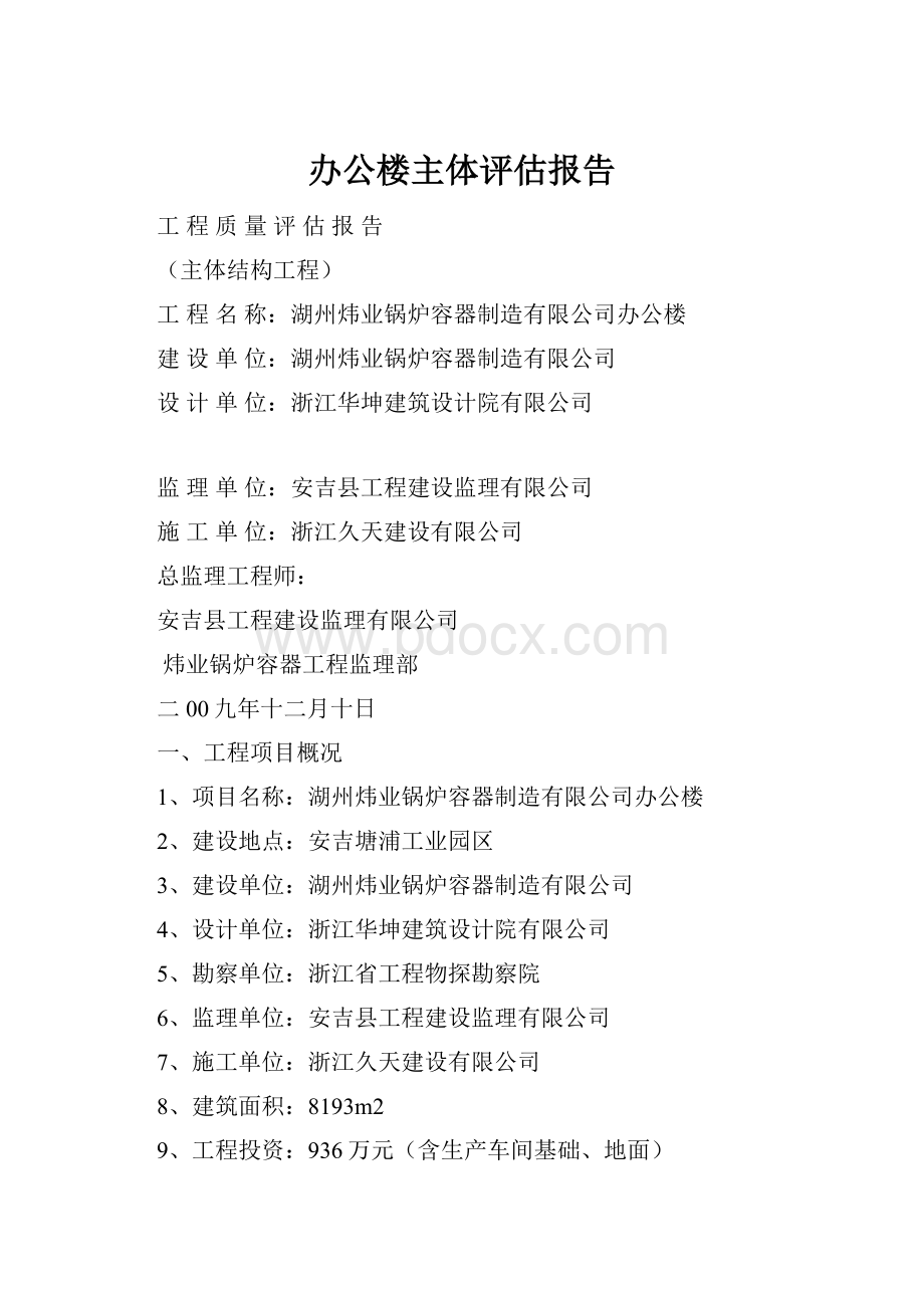 办公楼主体评估报告.docx_第1页