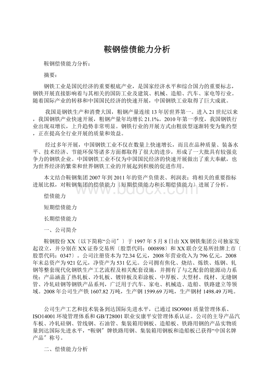 鞍钢偿债能力分析Word格式文档下载.docx_第1页