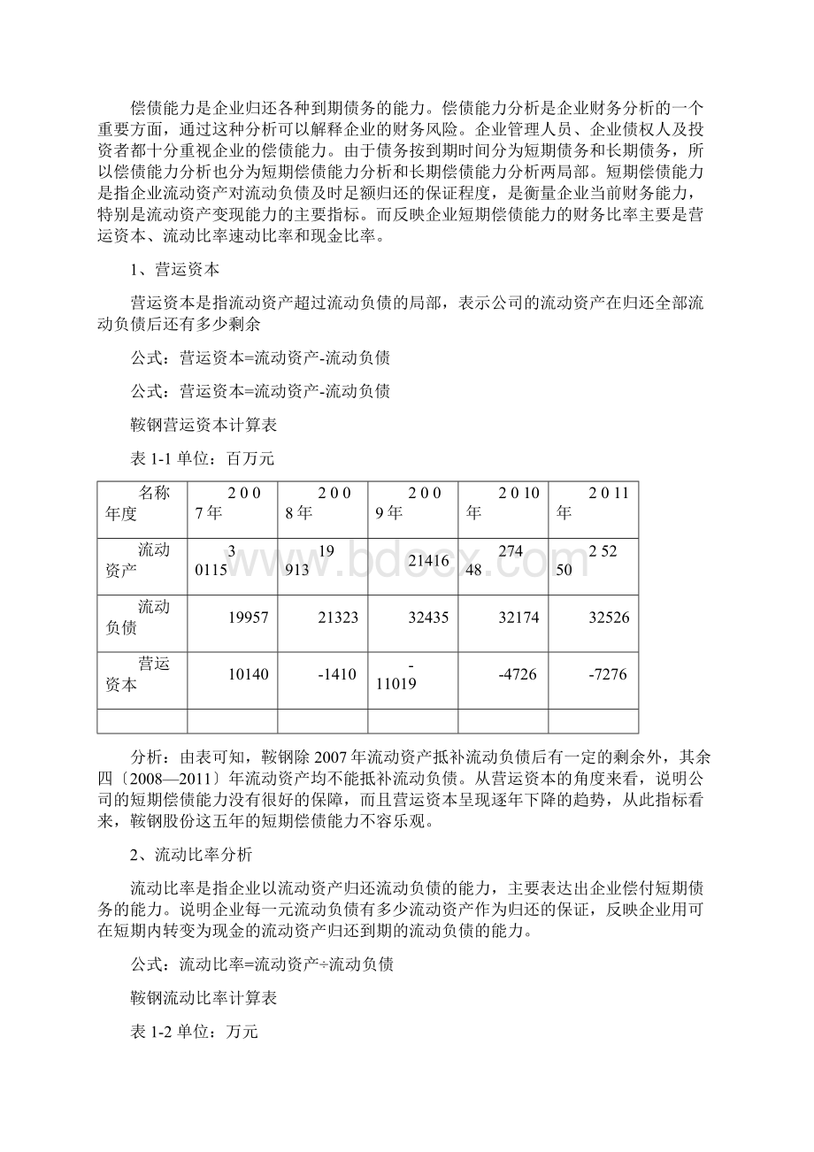 鞍钢偿债能力分析Word格式文档下载.docx_第2页