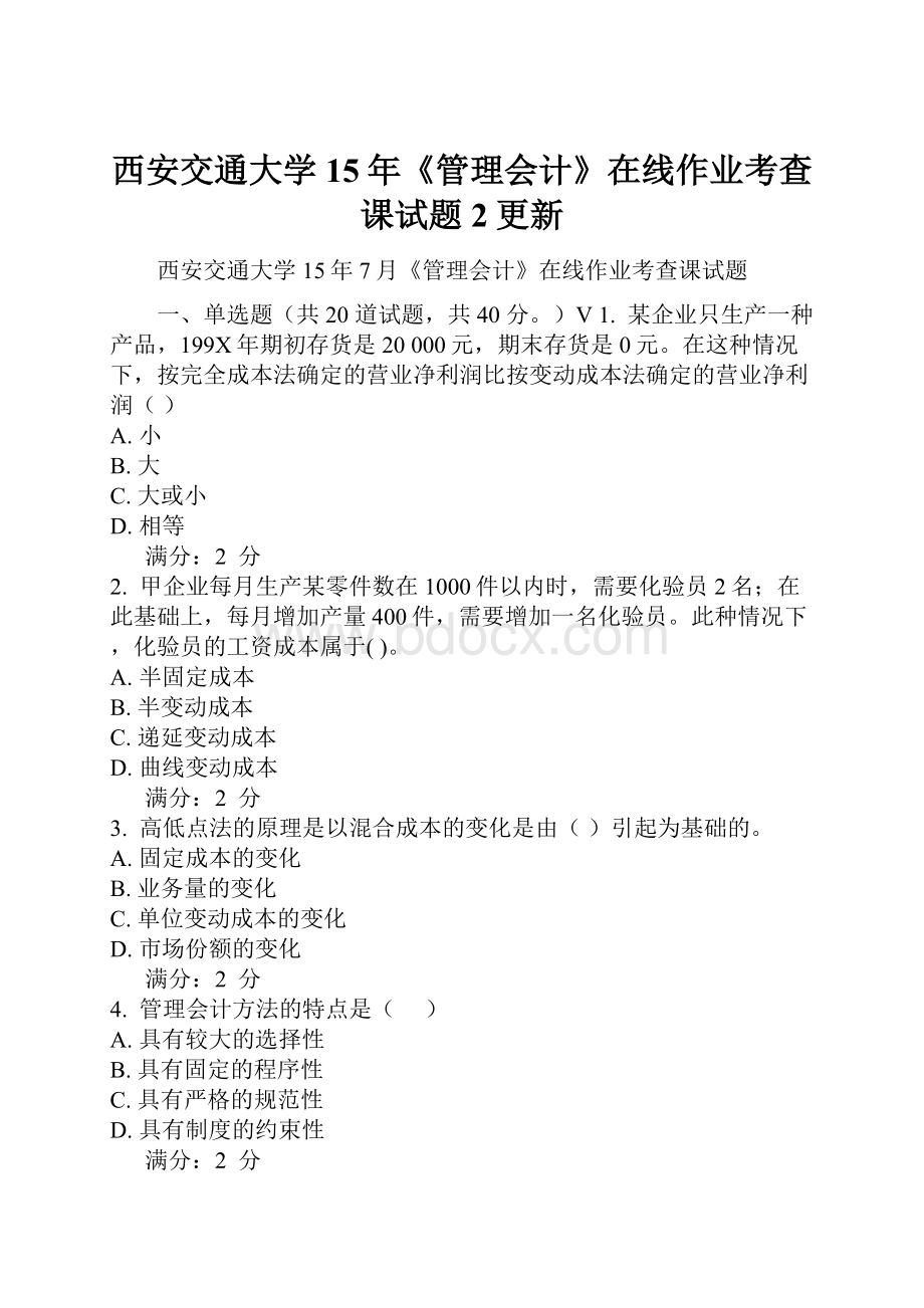 西安交通大学15年《管理会计》在线作业考查课试题 2更新Word下载.docx_第1页