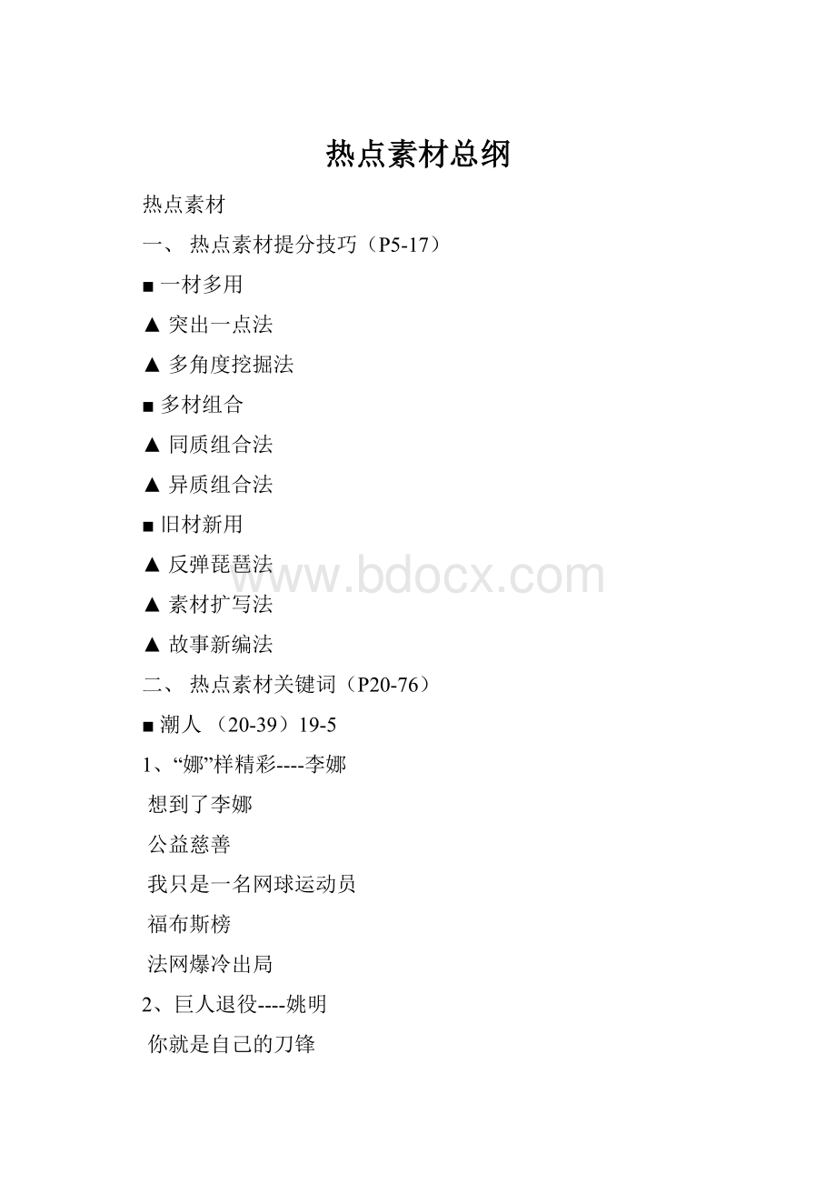 热点素材总纲.docx_第1页