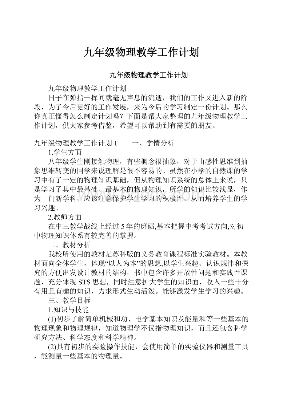 九年级物理教学工作计划.docx_第1页