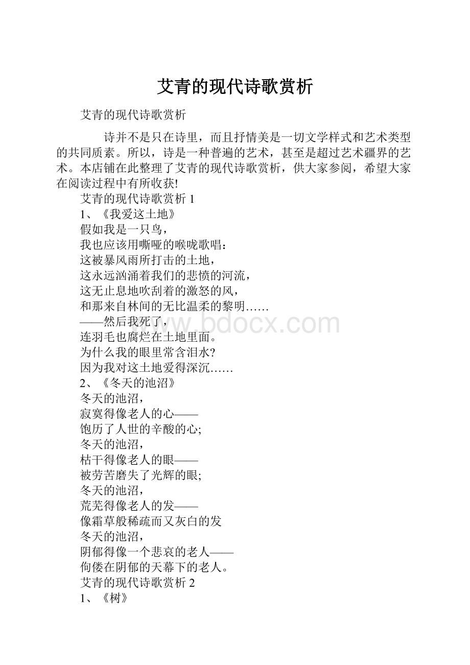 艾青的现代诗歌赏析.docx