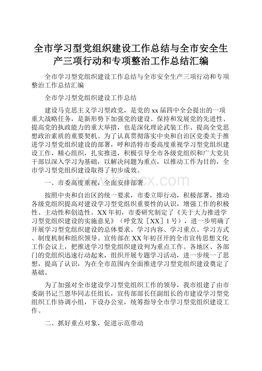 全市学习型党组织建设工作总结与全市安全生产三项行动和专项整治工作总结汇编Word文档格式.docx