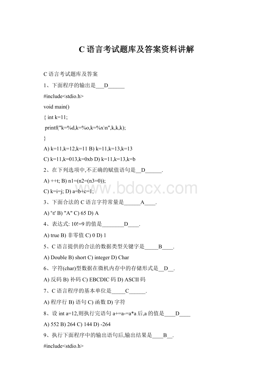 C语言考试题库及答案资料讲解.docx_第1页