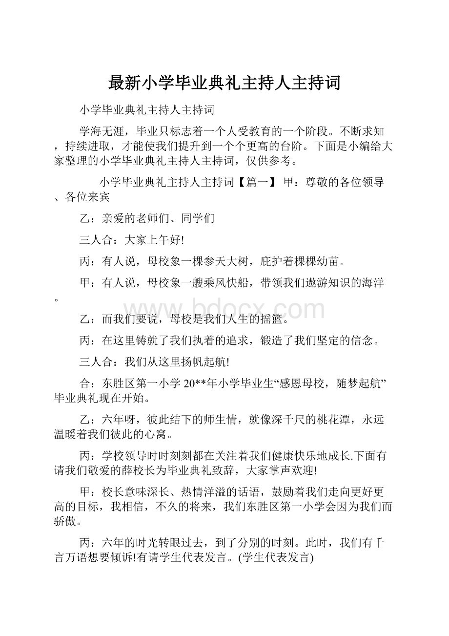 最新小学毕业典礼主持人主持词.docx_第1页