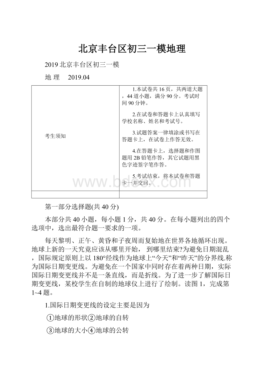 北京丰台区初三一模地理Word文档格式.docx