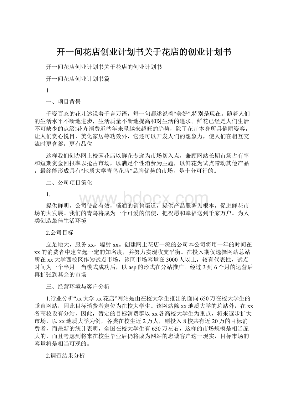 开一间花店创业计划书关于花店的创业计划书Word文档下载推荐.docx