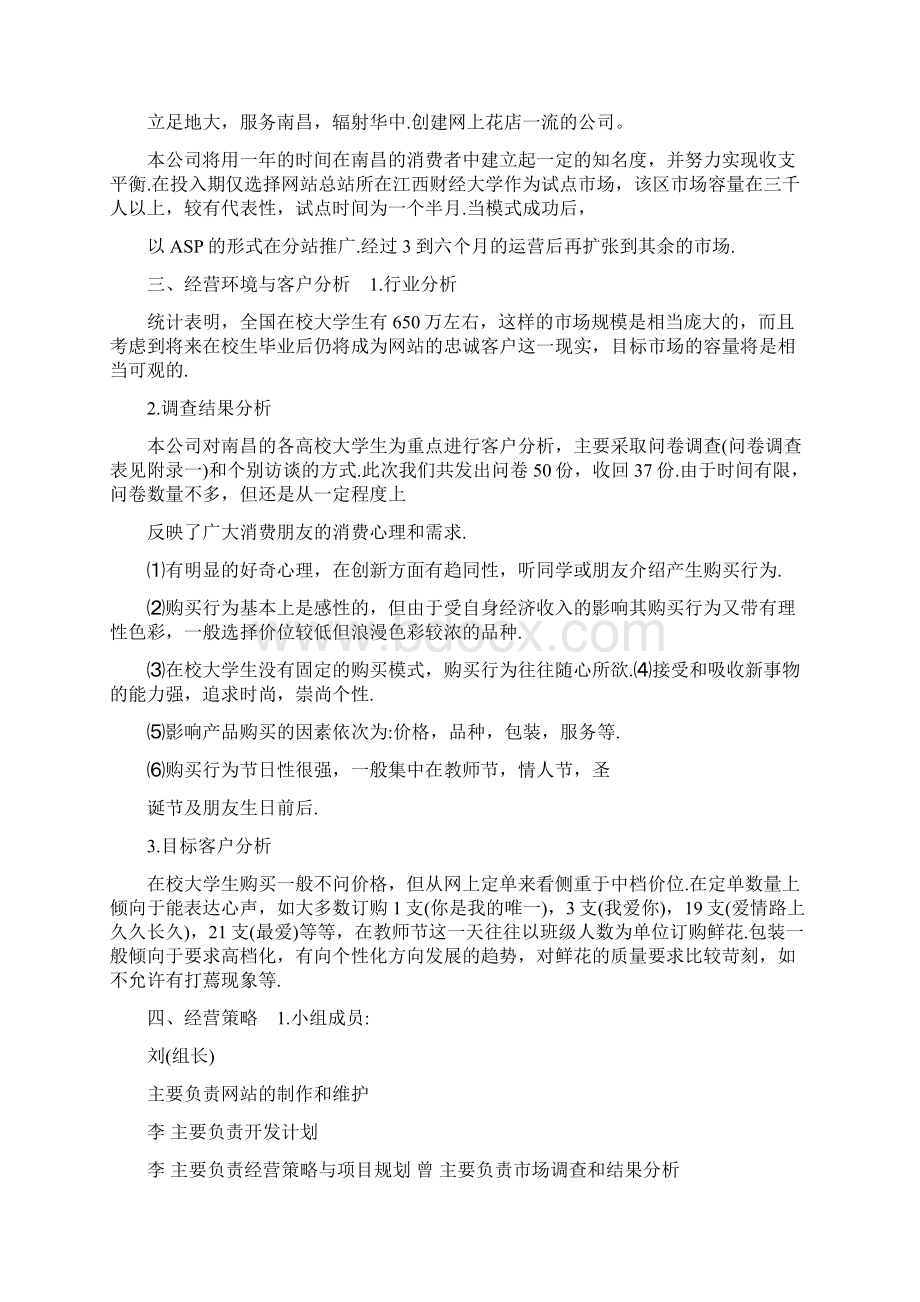 开一间花店创业计划书关于花店的创业计划书.docx_第3页