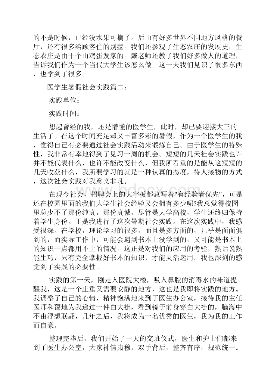 社会实践报告 医学生暑假社会实践Word文档格式.docx_第3页