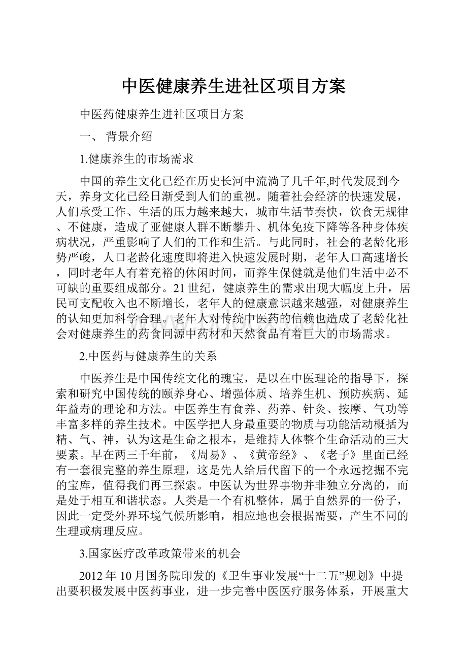 中医健康养生进社区项目方案.docx_第1页