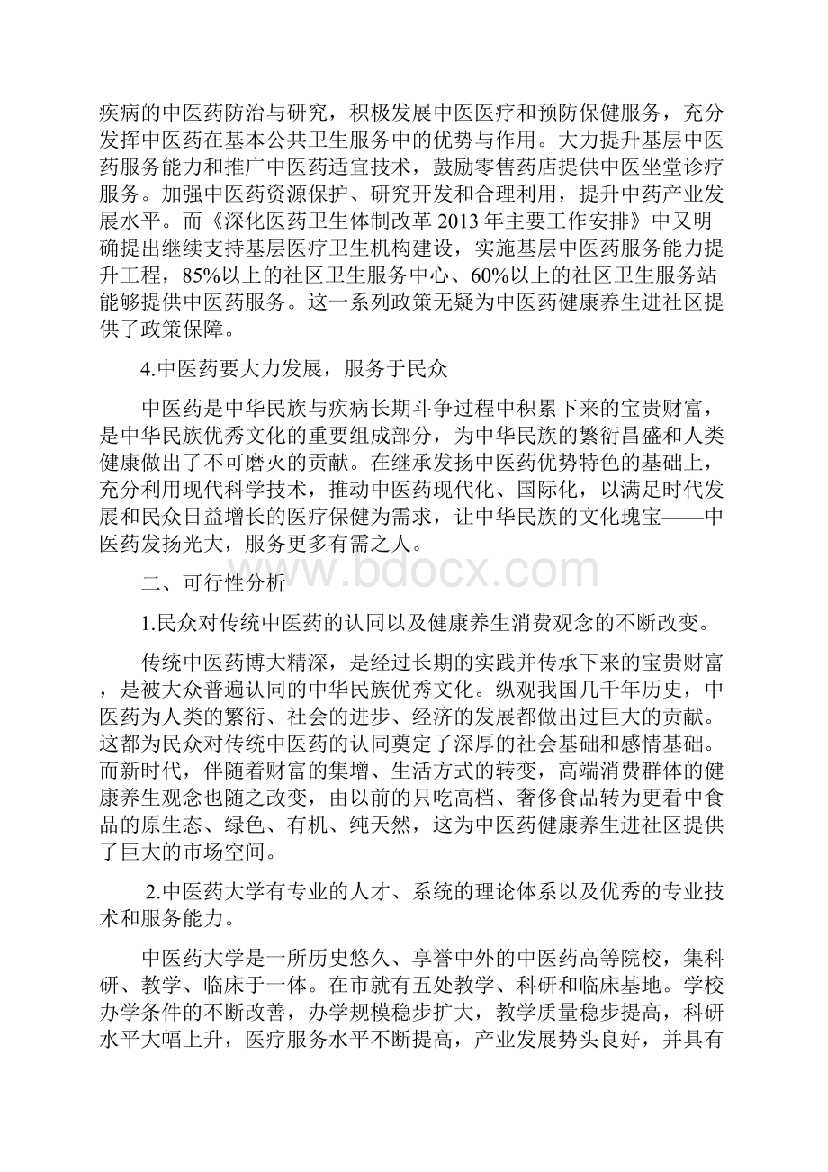 中医健康养生进社区项目方案.docx_第2页