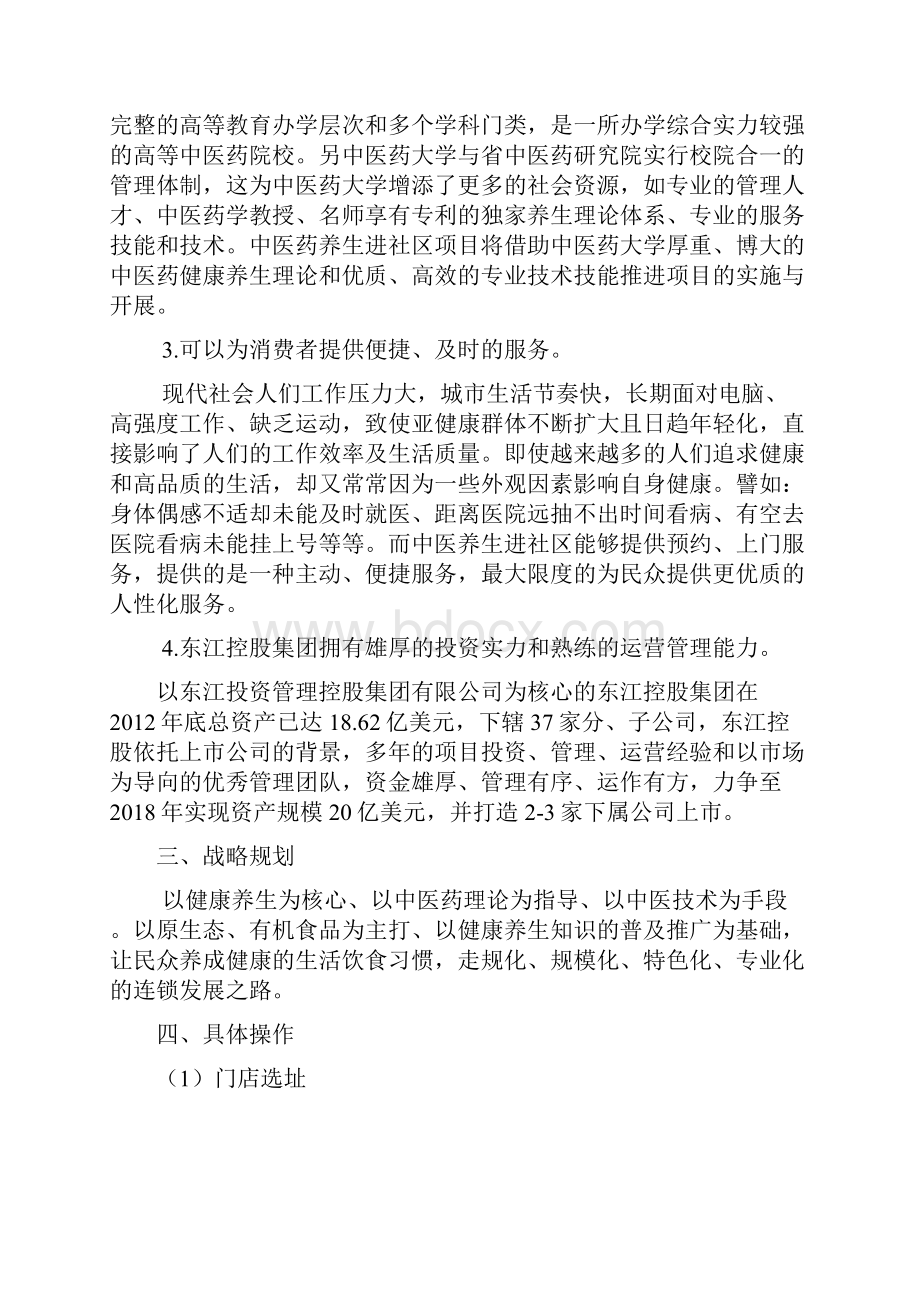 中医健康养生进社区项目方案.docx_第3页