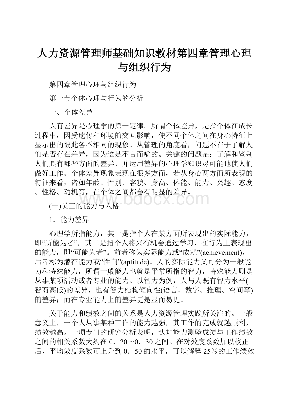 人力资源管理师基础知识教材第四章管理心理与组织行为.docx_第1页