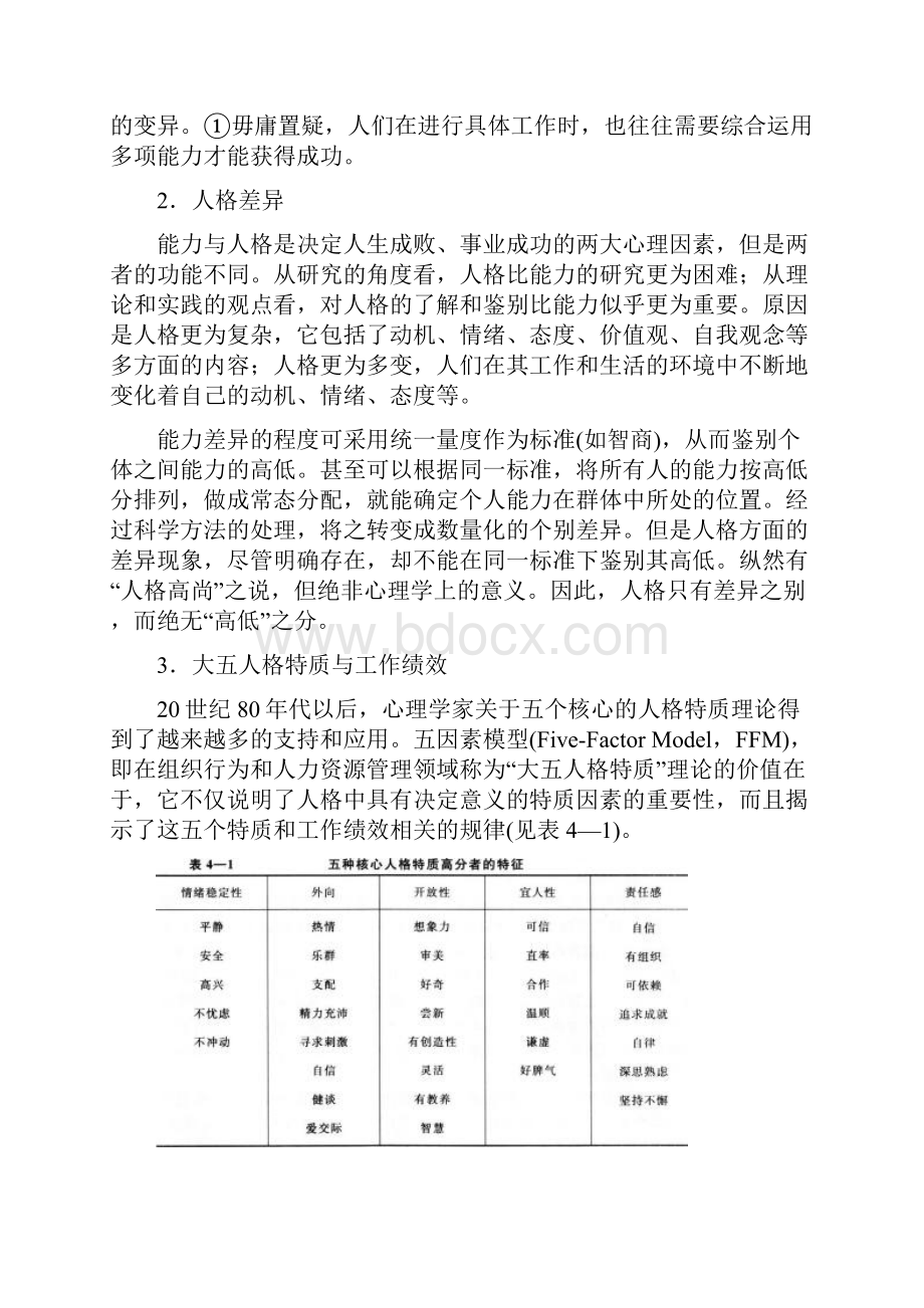 人力资源管理师基础知识教材第四章管理心理与组织行为.docx_第2页