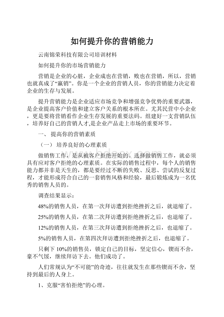 如何提升你的营销能力文档格式.docx