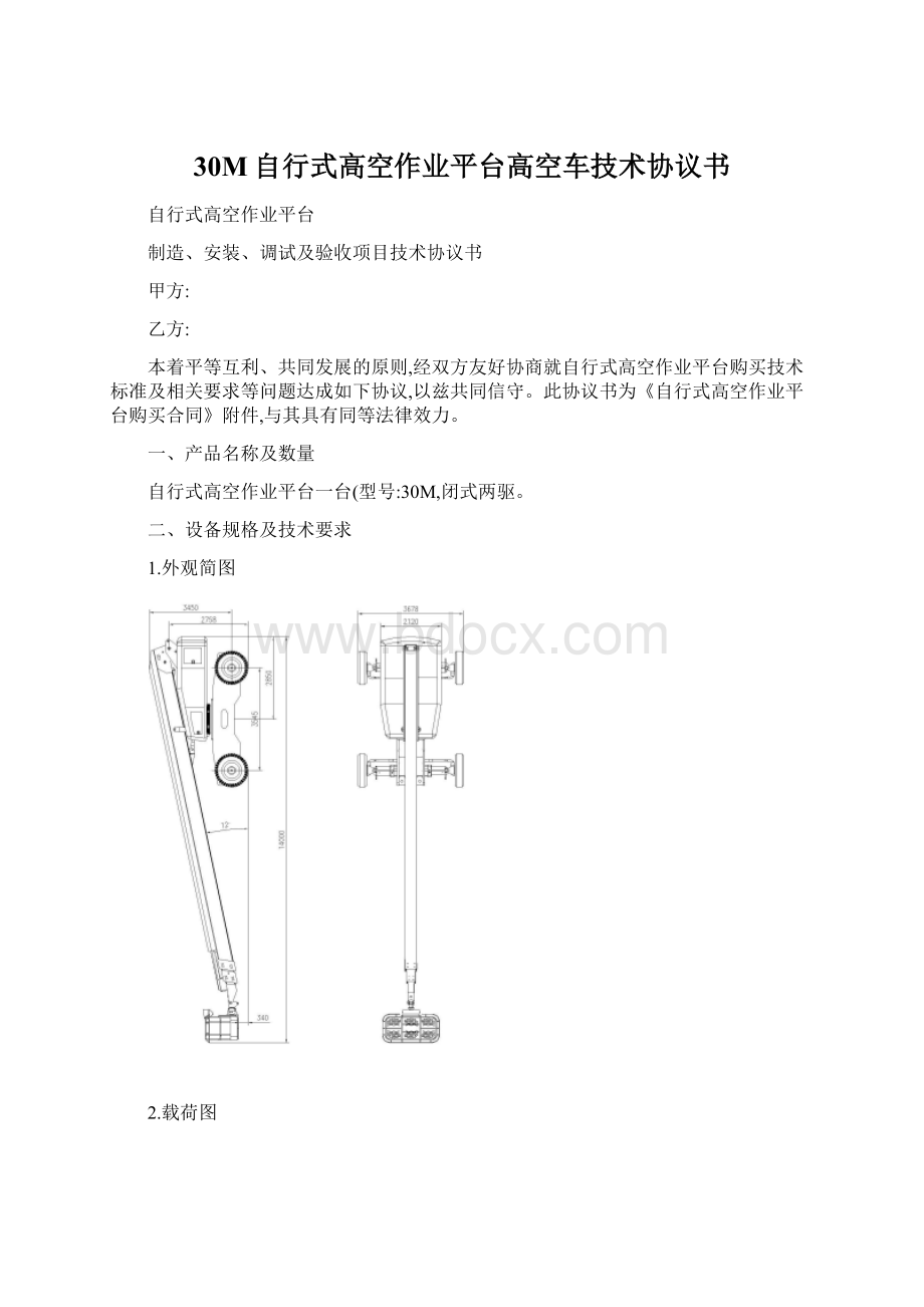 30M自行式高空作业平台高空车技术协议书.docx