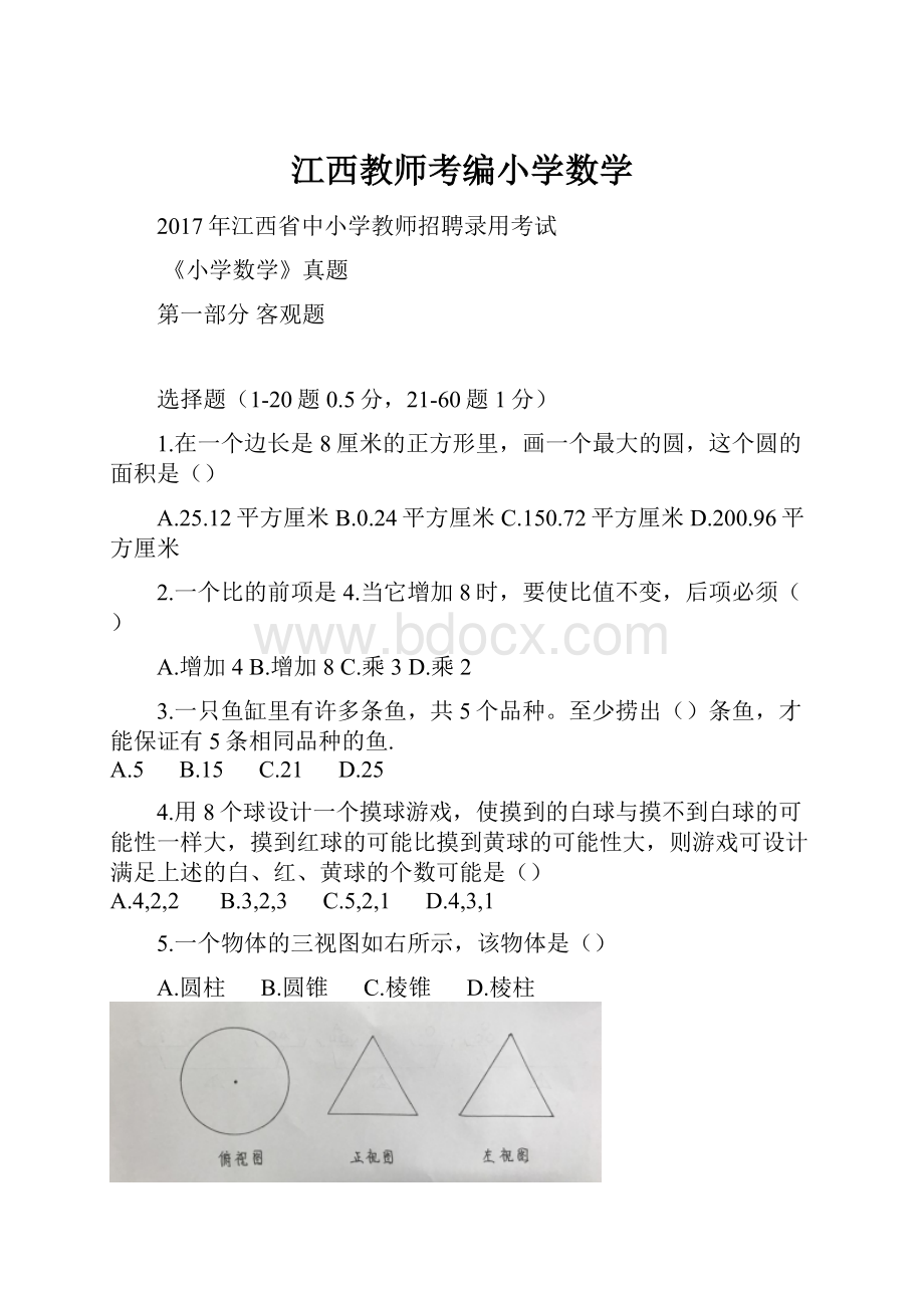 江西教师考编小学数学Word下载.docx_第1页