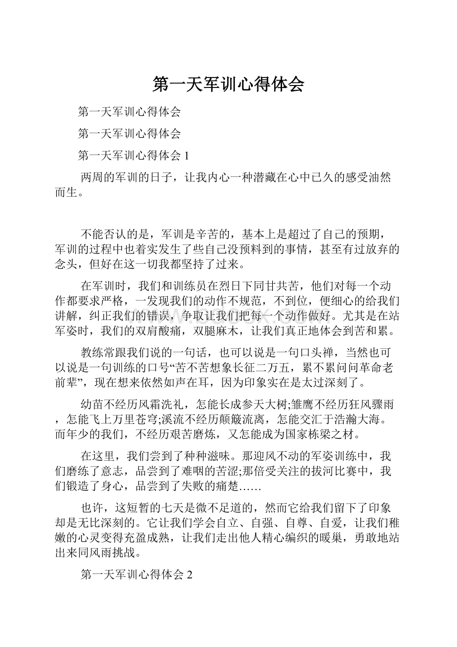 第一天军训心得体会文档格式.docx