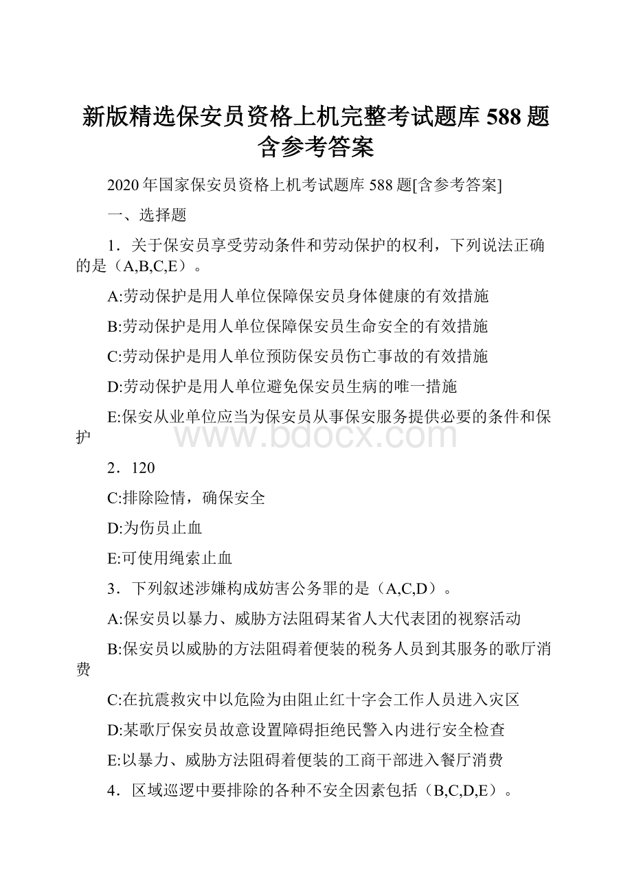 新版精选保安员资格上机完整考试题库588题含参考答案Word下载.docx