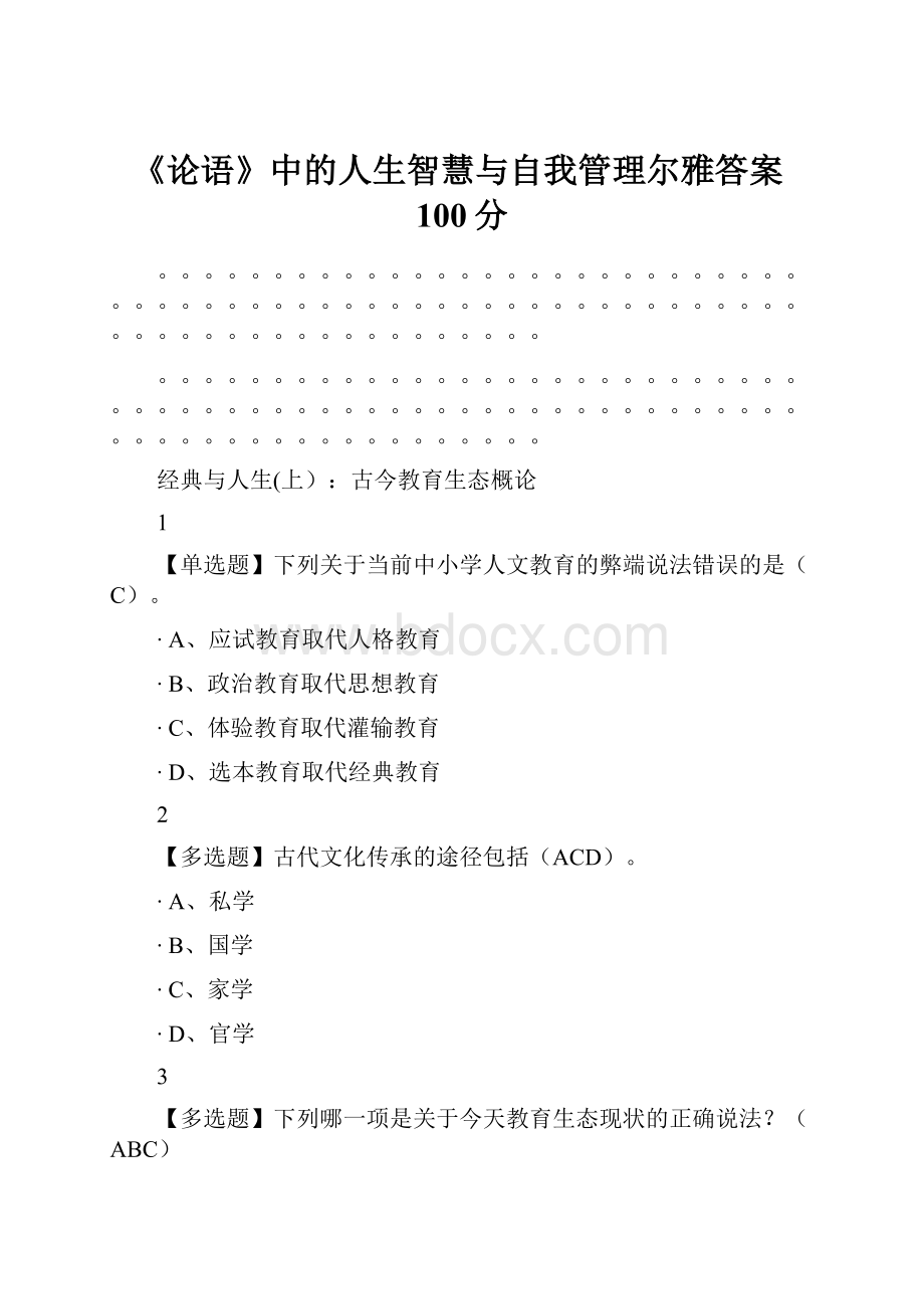 《论语》中的人生智慧与自我管理尔雅答案100分.docx_第1页