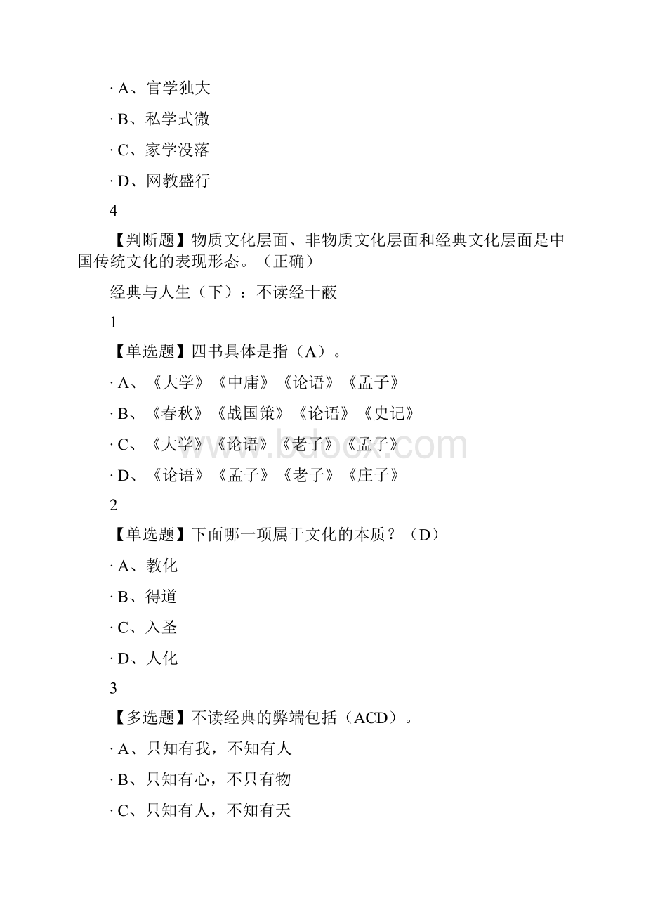 《论语》中的人生智慧与自我管理尔雅答案100分.docx_第2页