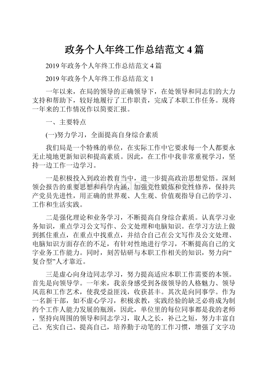 政务个人年终工作总结范文4篇Word格式文档下载.docx