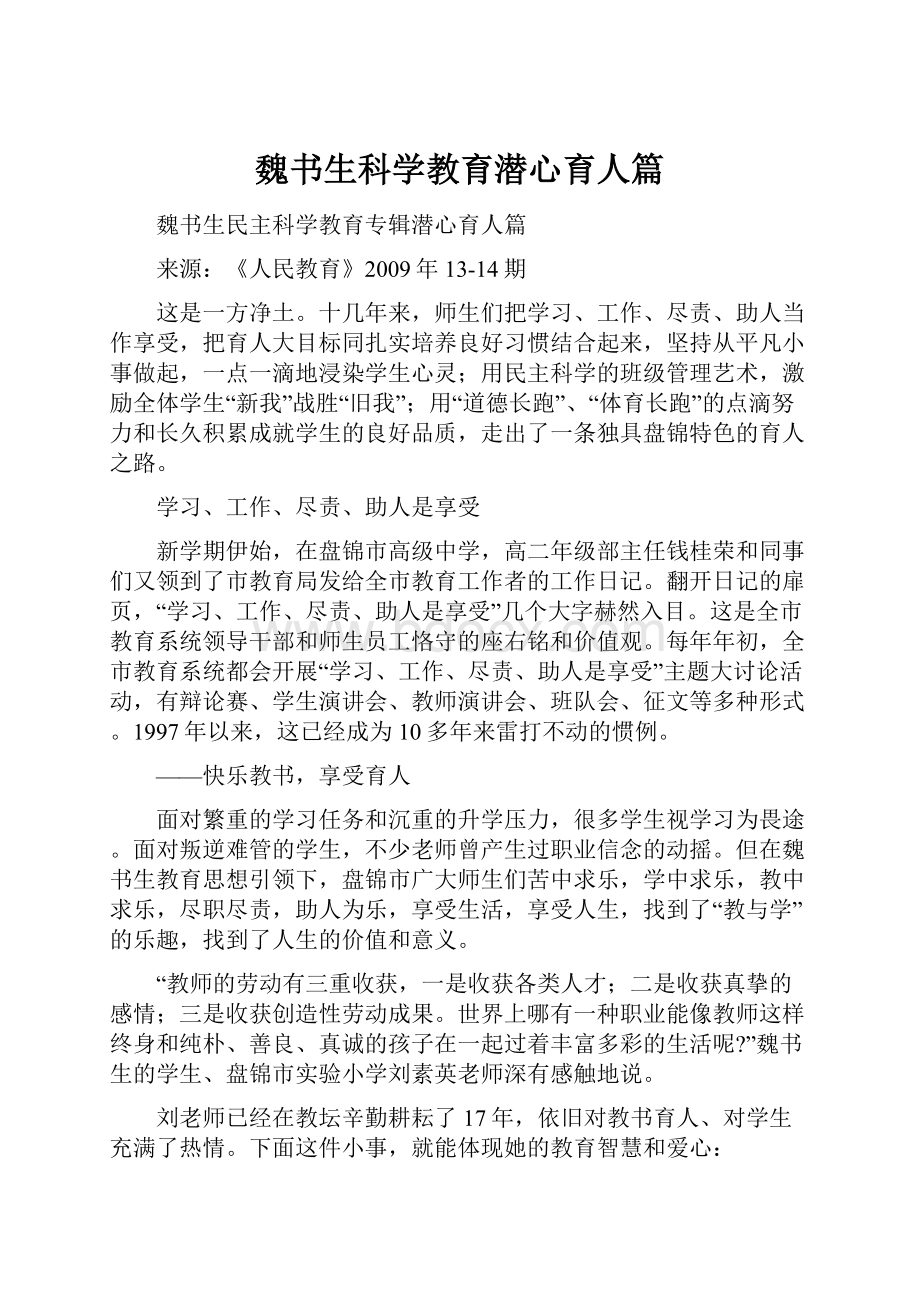 魏书生科学教育潜心育人篇文档格式.docx