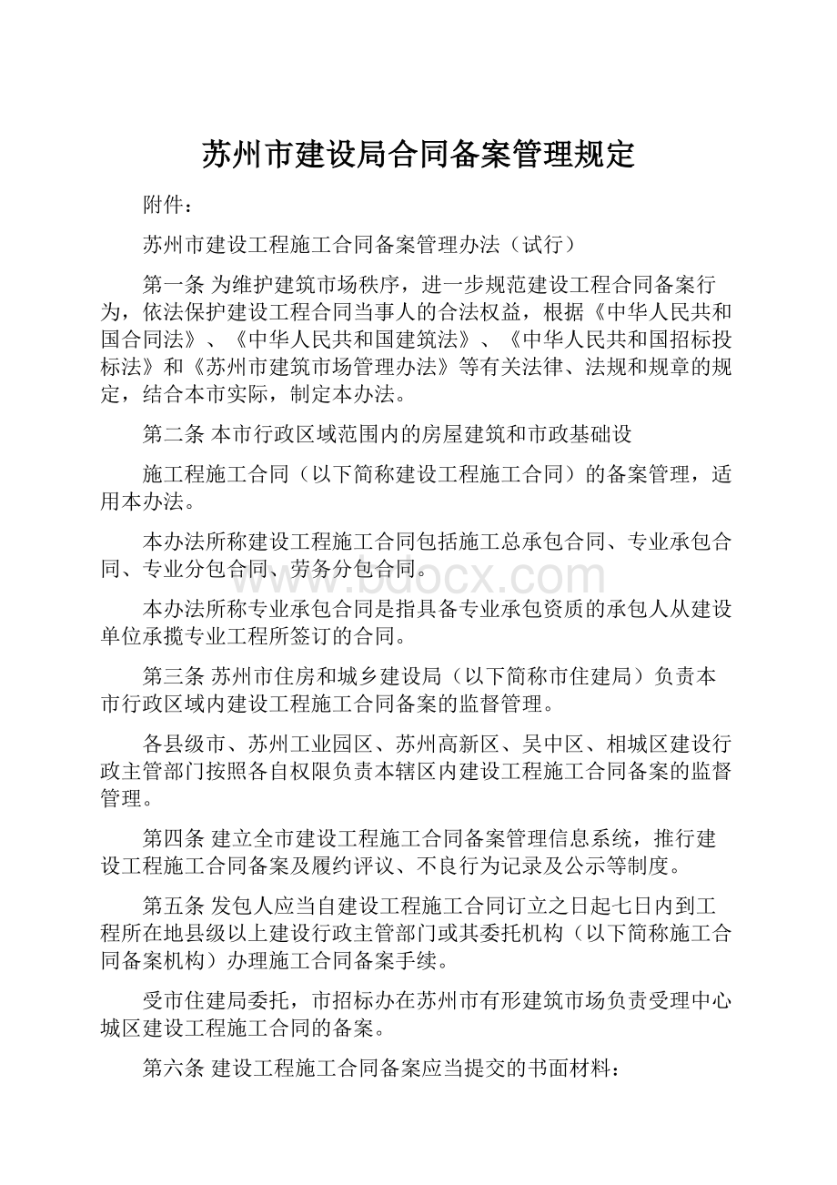 苏州市建设局合同备案管理规定.docx