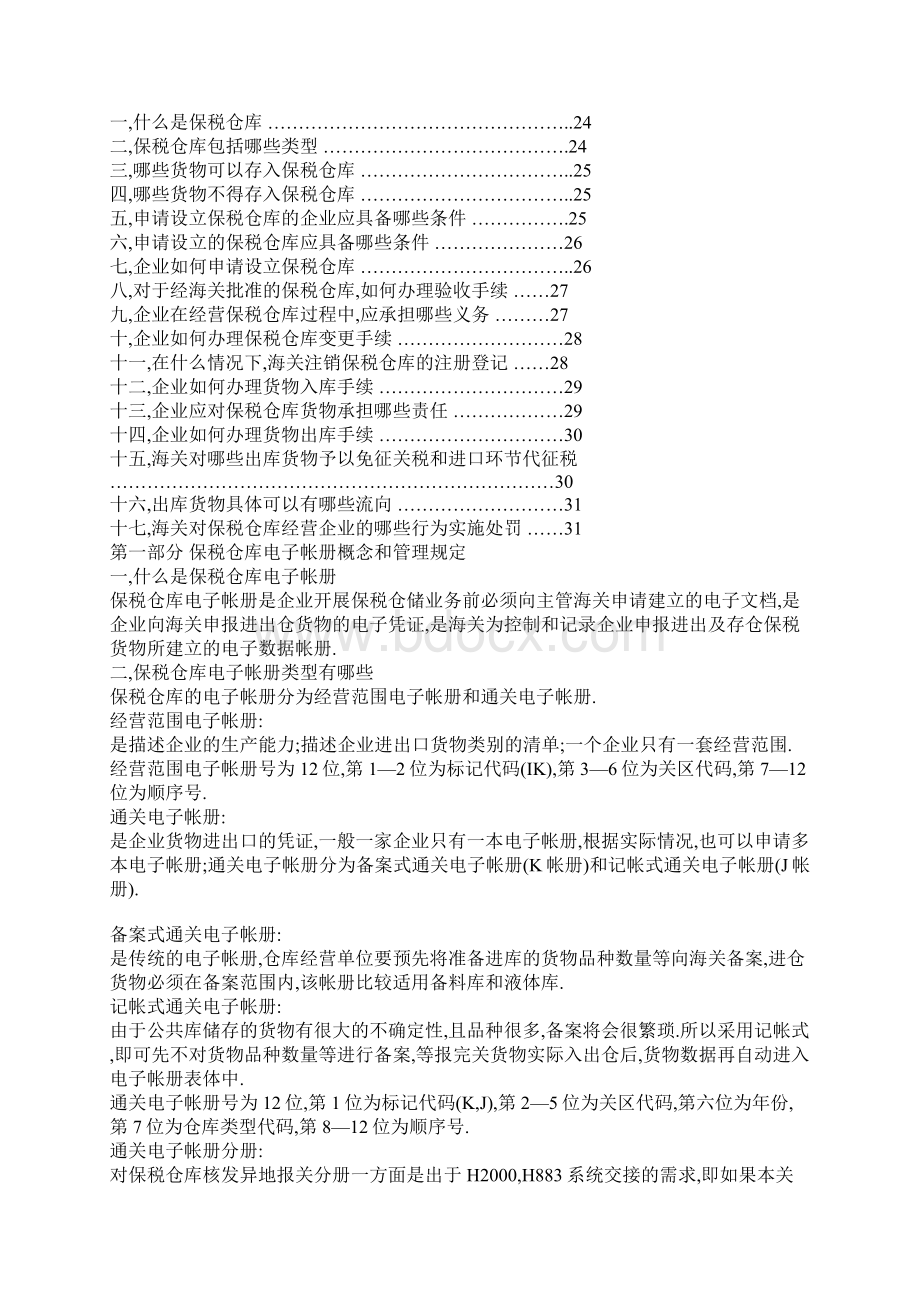 海关H保税仓库电子帐册.docx_第2页