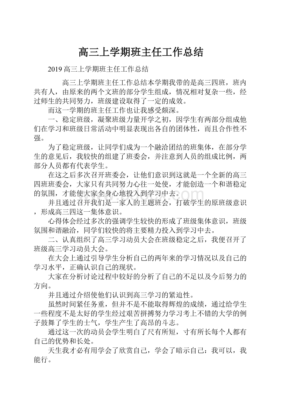 高三上学期班主任工作总结Word下载.docx