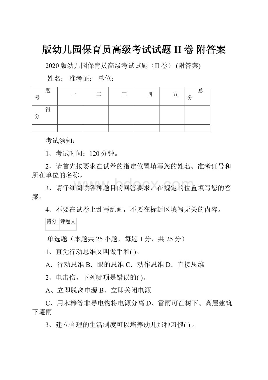 版幼儿园保育员高级考试试题II卷 附答案.docx