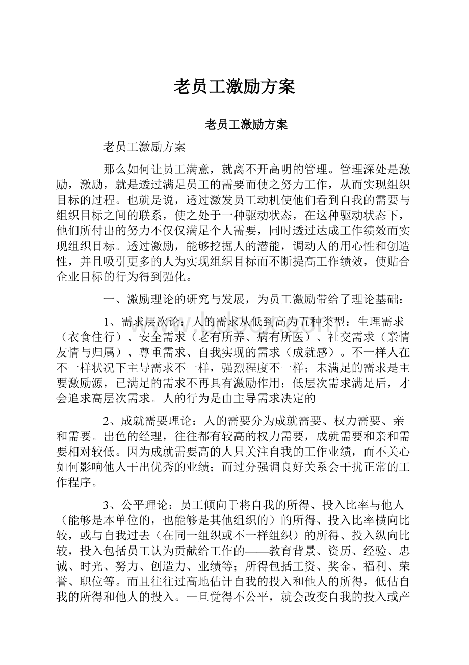 老员工激励方案文档格式.docx_第1页