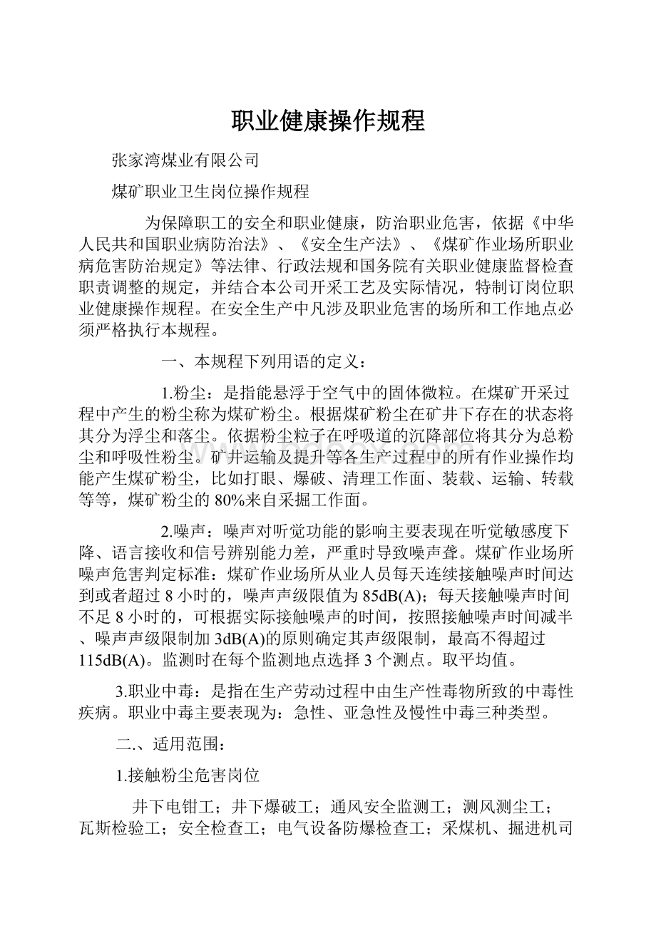 职业健康操作规程Word文件下载.docx_第1页