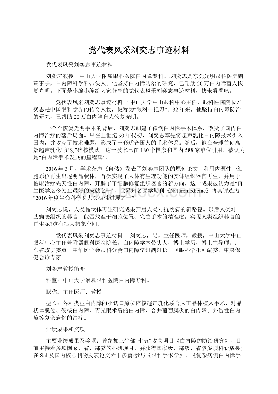 党代表风采刘奕志事迹材料Word文件下载.docx