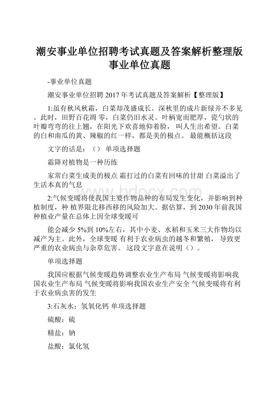 潮安事业单位招聘考试真题及答案解析整理版事业单位真题.docx