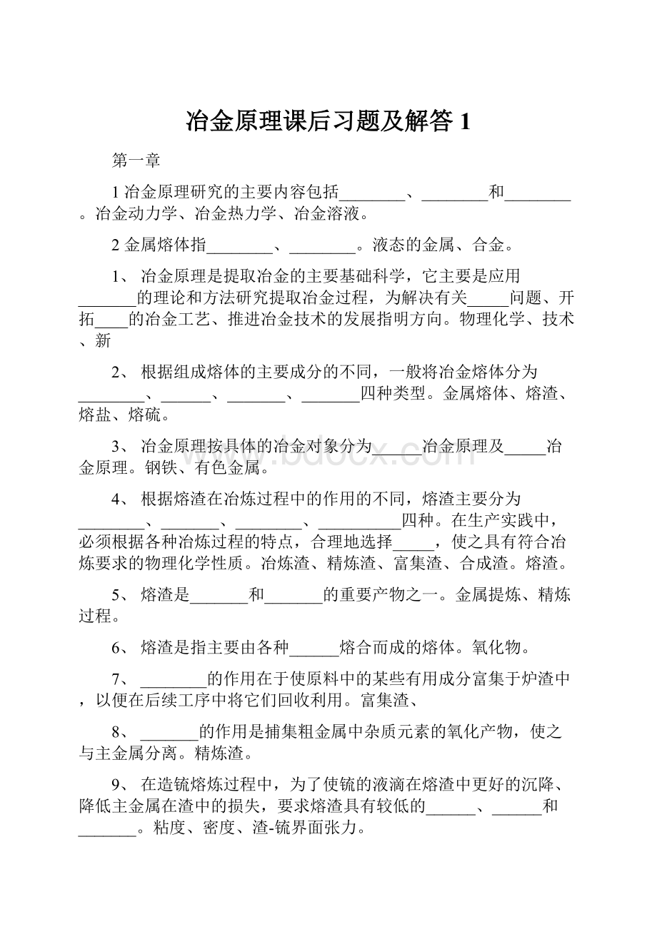 冶金原理课后习题及解答 1.docx_第1页