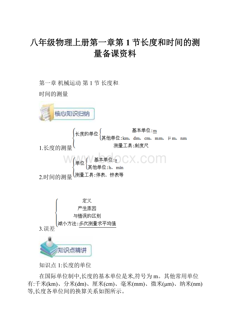 八年级物理上册第一章第1节长度和时间的测量备课资料.docx