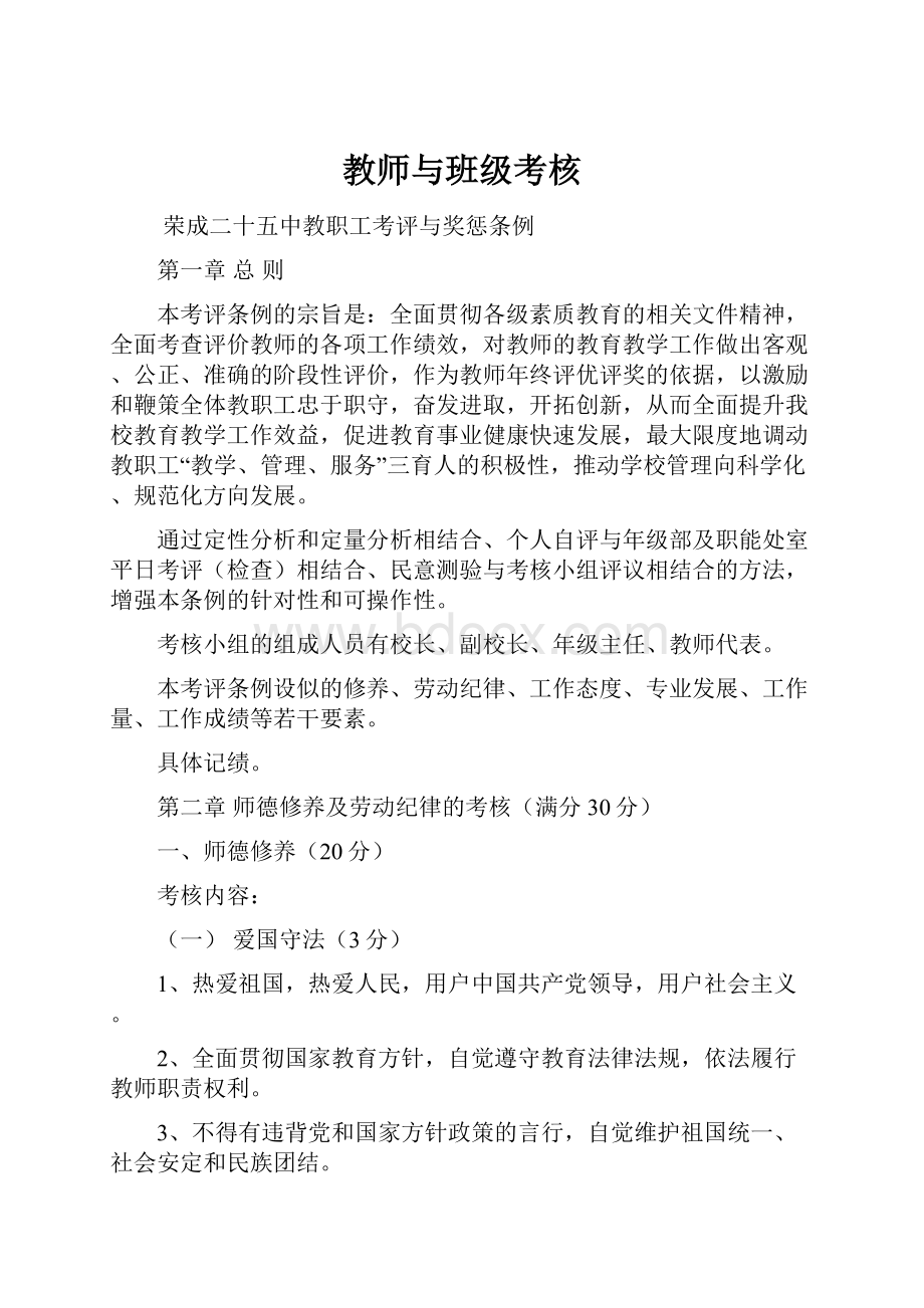 教师与班级考核文档格式.docx