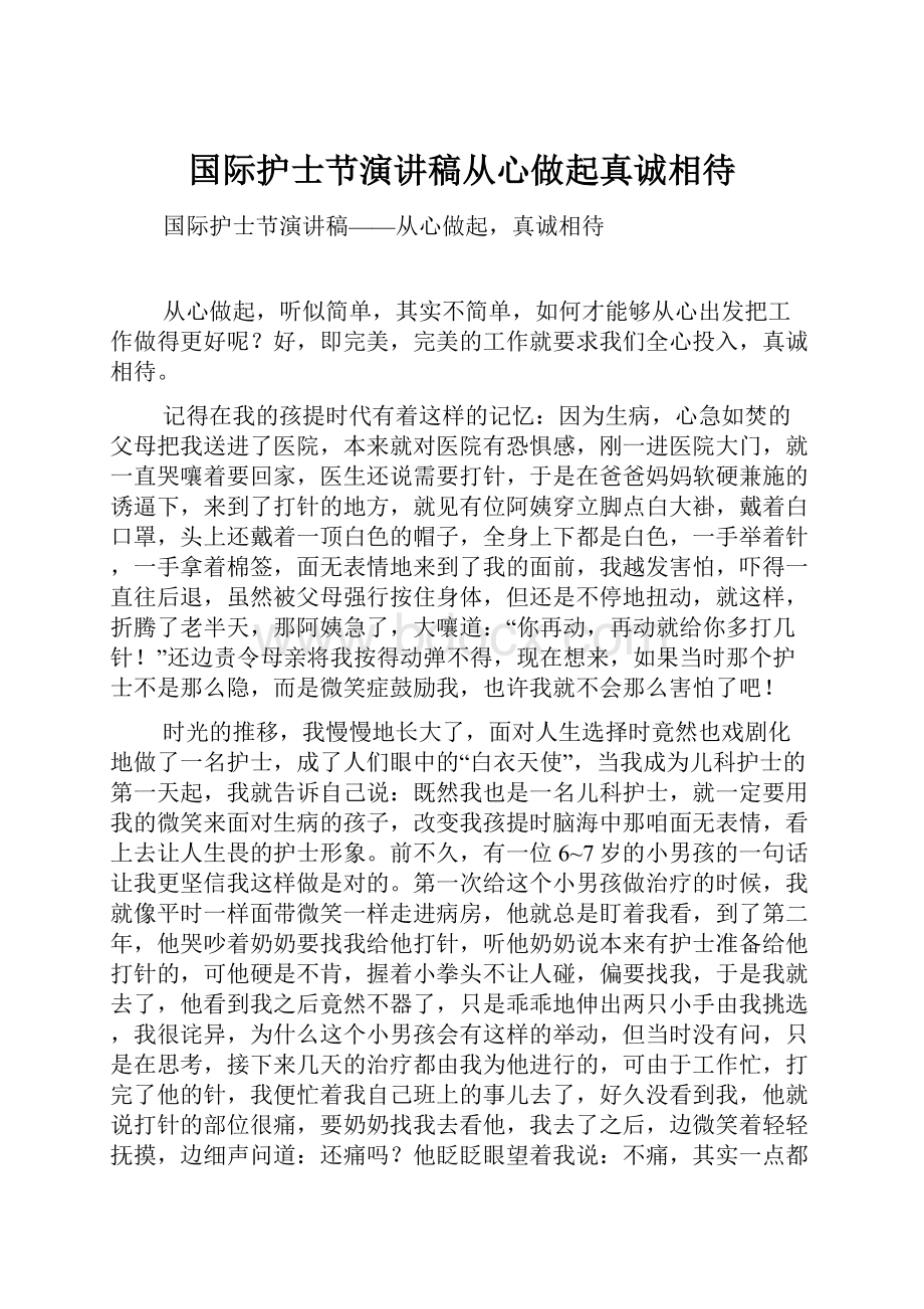 国际护士节演讲稿从心做起真诚相待Word格式文档下载.docx_第1页