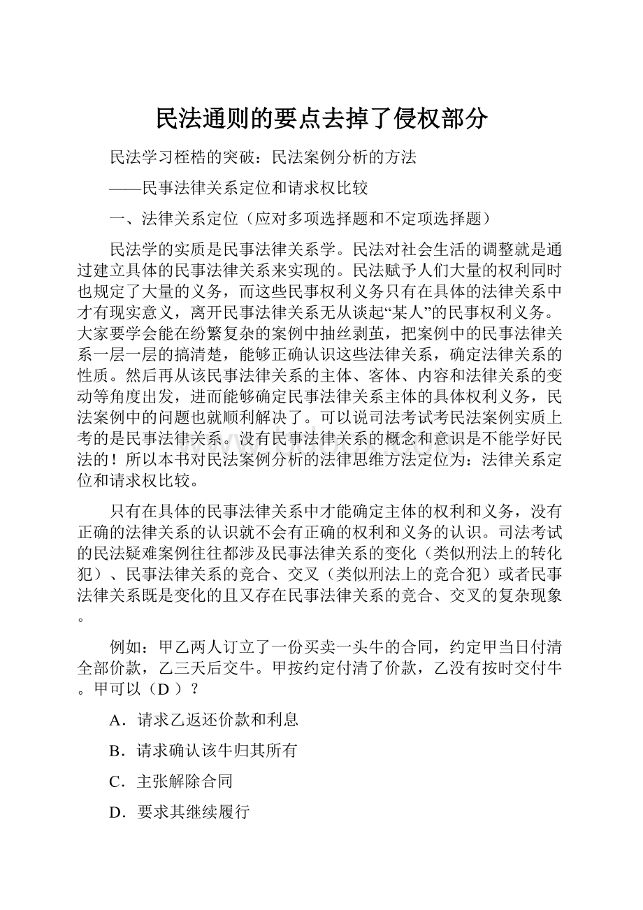 民法通则的要点去掉了侵权部分文档格式.docx