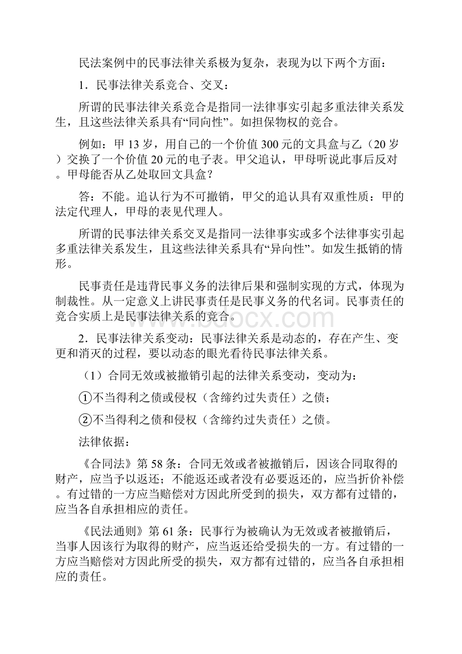 民法通则的要点去掉了侵权部分文档格式.docx_第2页