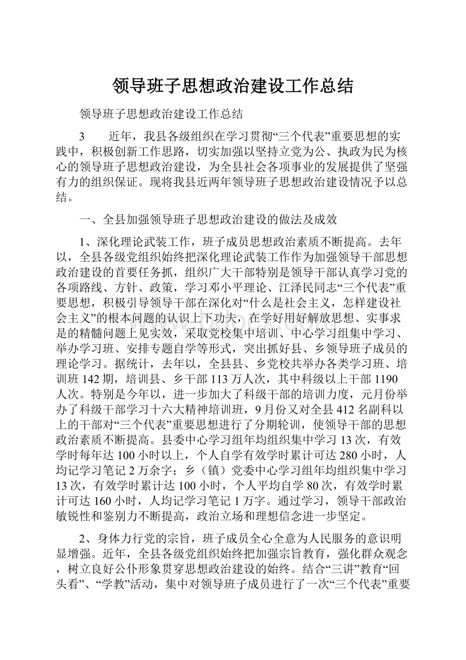 领导班子思想政治建设工作总结.docx